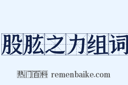 股肱之力组词是什么意思的图片